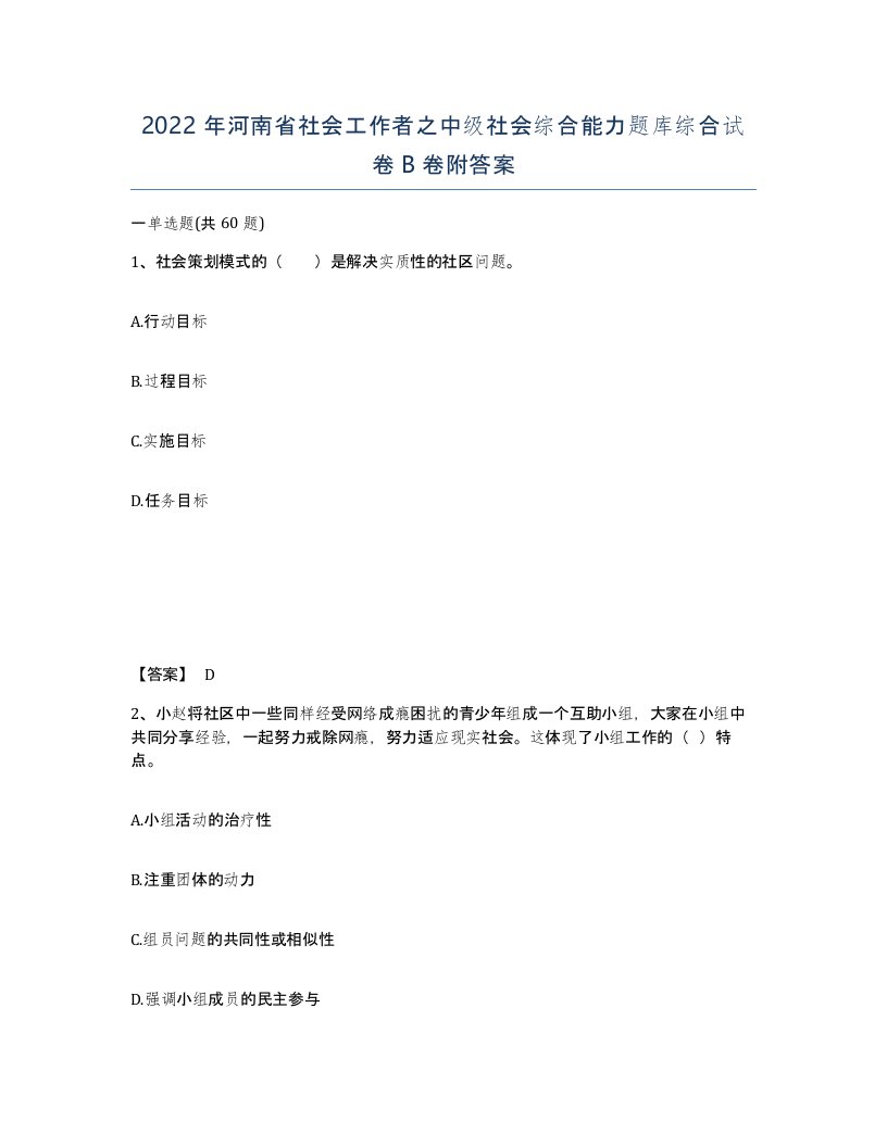 2022年河南省社会工作者之中级社会综合能力题库综合试卷B卷附答案