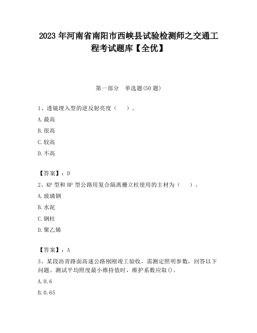 2023年河南省南阳市西峡县试验检测师之交通工程考试题库【全优】