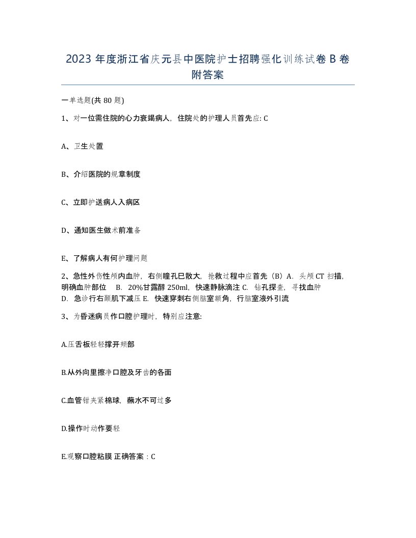 2023年度浙江省庆元县中医院护士招聘强化训练试卷B卷附答案