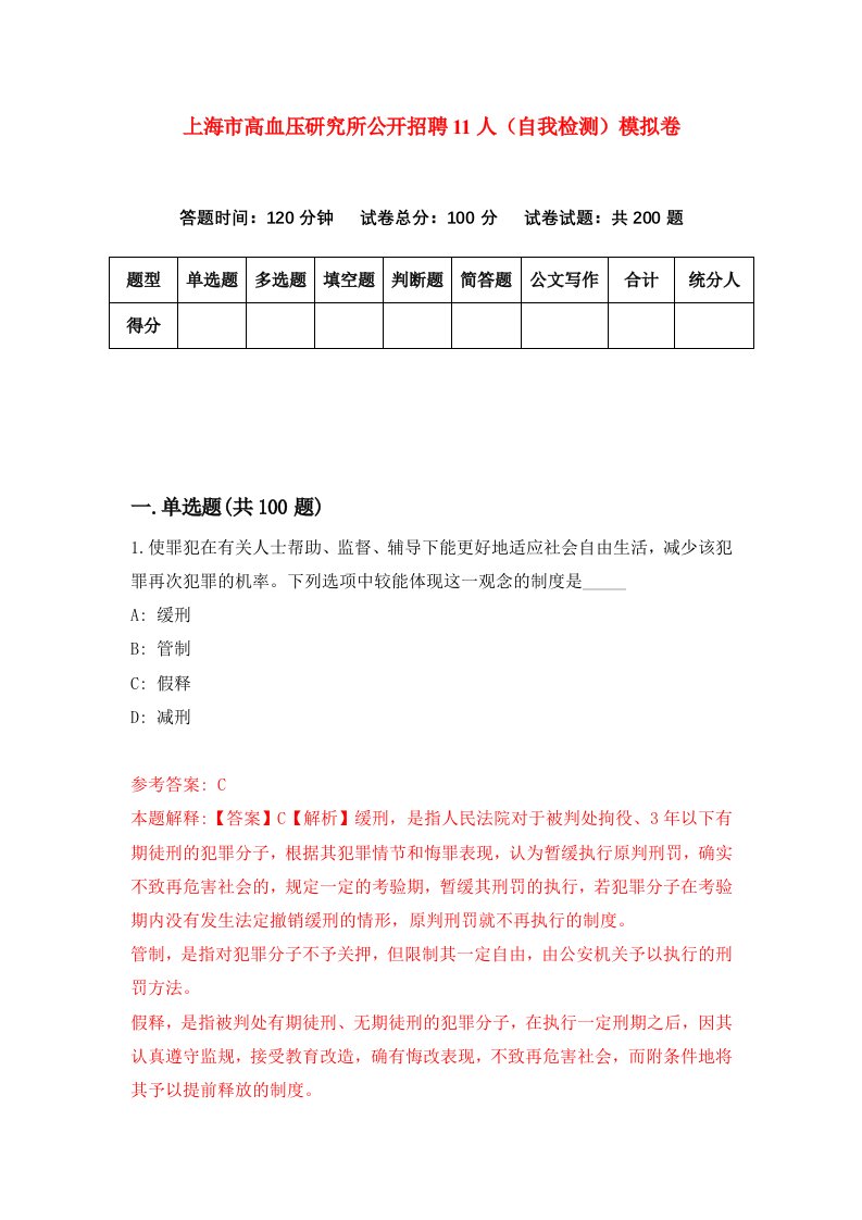 上海市高血压研究所公开招聘11人自我检测模拟卷4