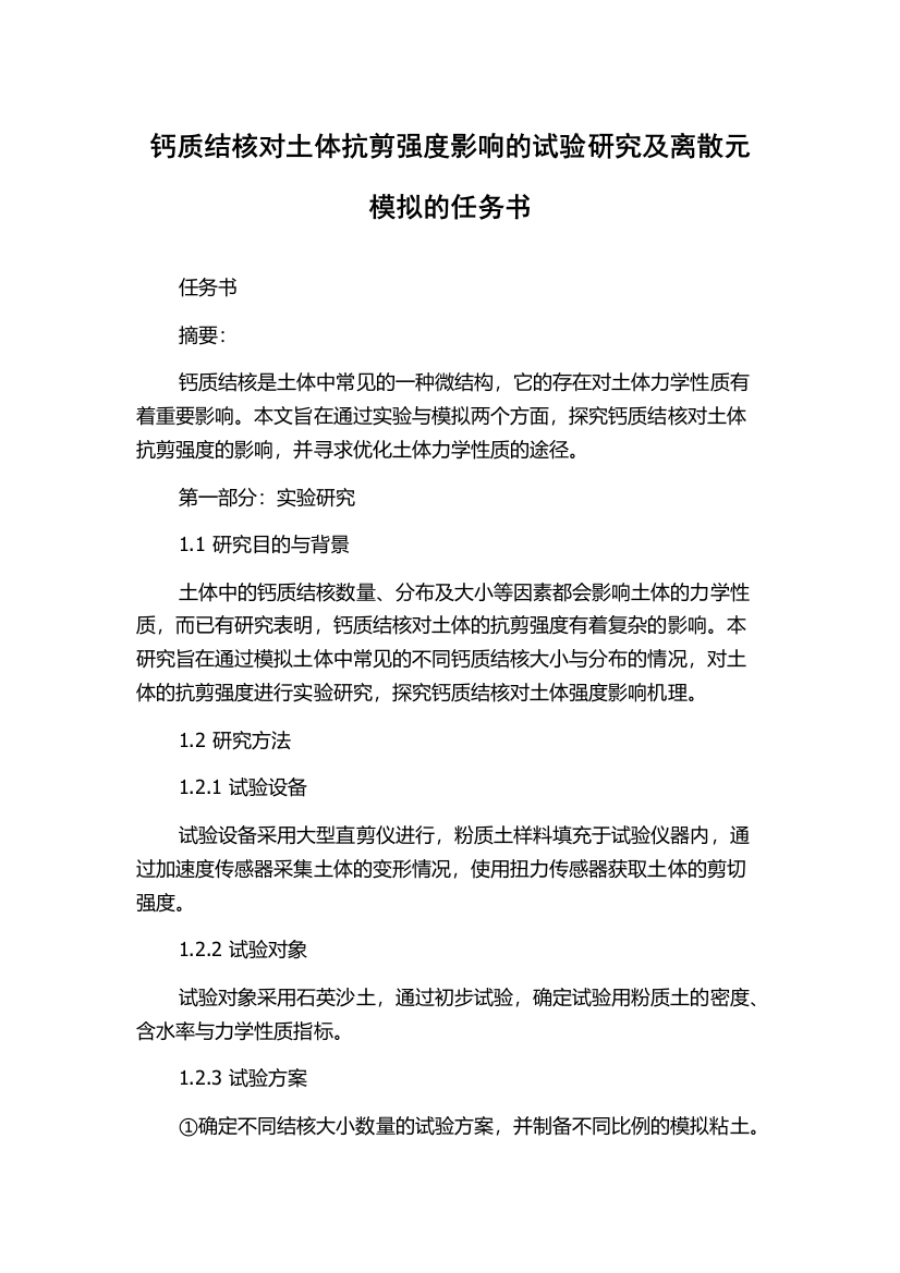 钙质结核对土体抗剪强度影响的试验研究及离散元模拟的任务书