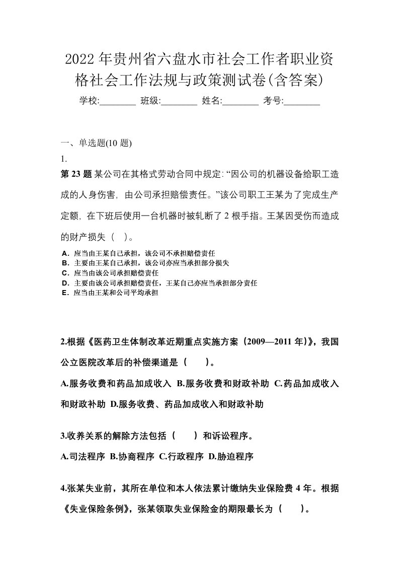 2022年贵州省六盘水市社会工作者职业资格社会工作法规与政策测试卷含答案