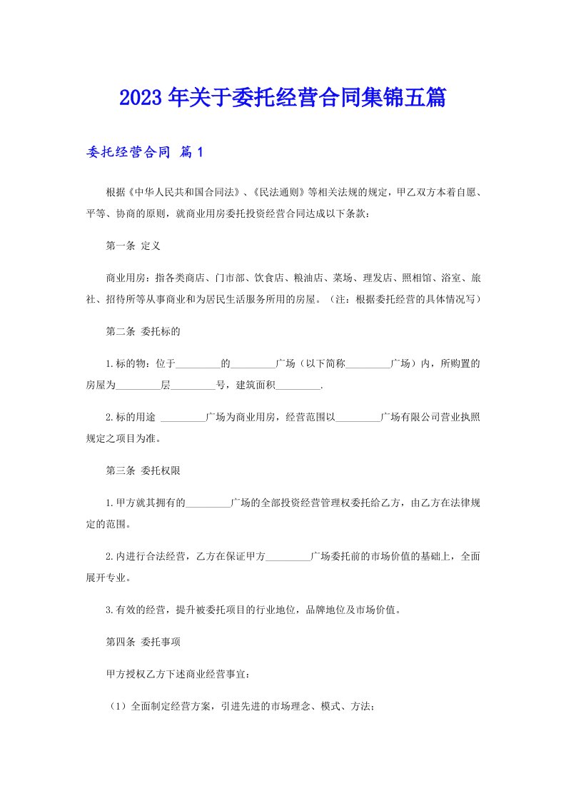 关于委托经营合同集锦五篇