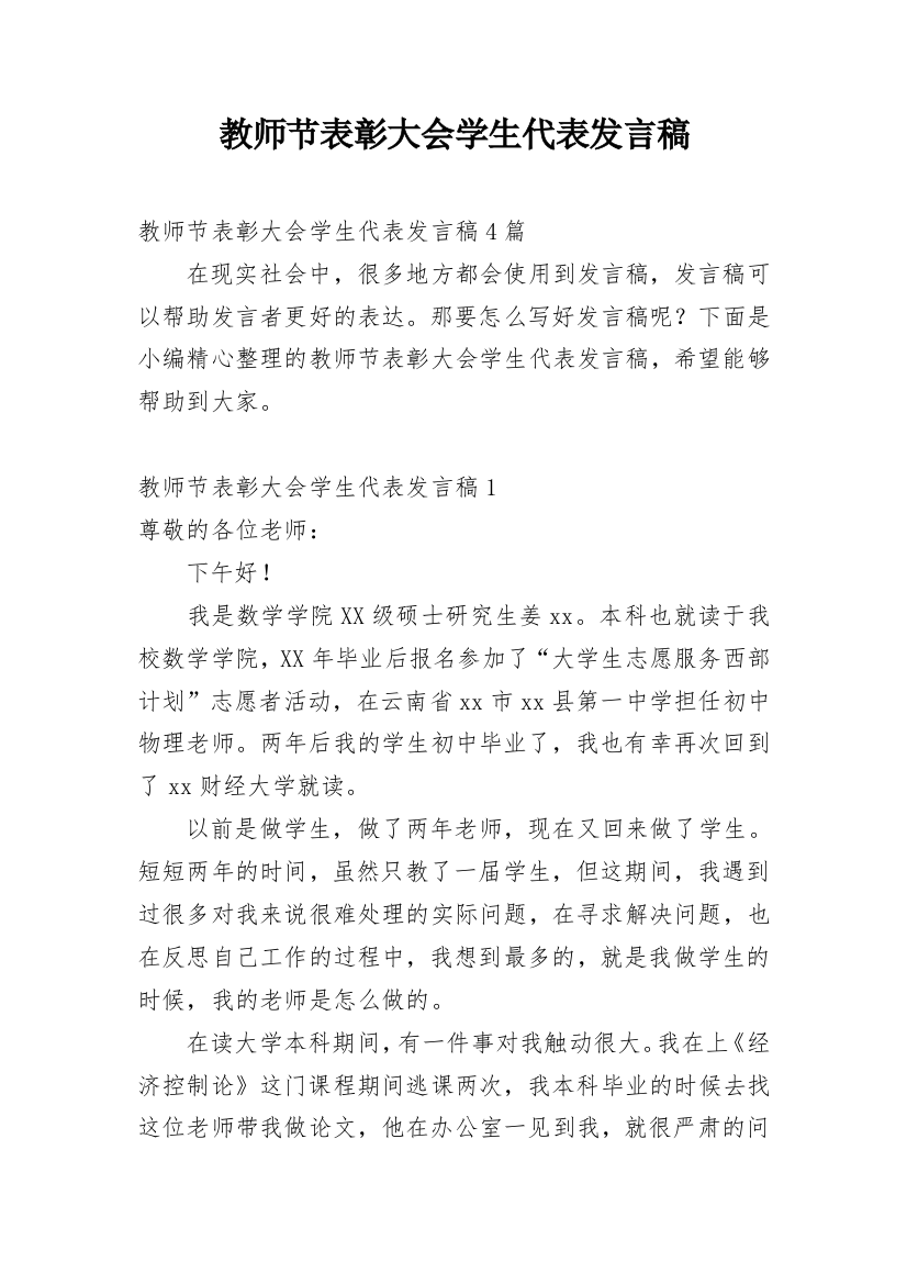 教师节表彰大会学生代表发言稿_1