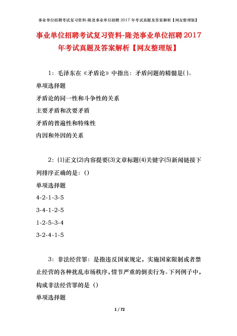 事业单位招聘考试复习资料-隆尧事业单位招聘2017年考试真题及答案解析网友整理版_1