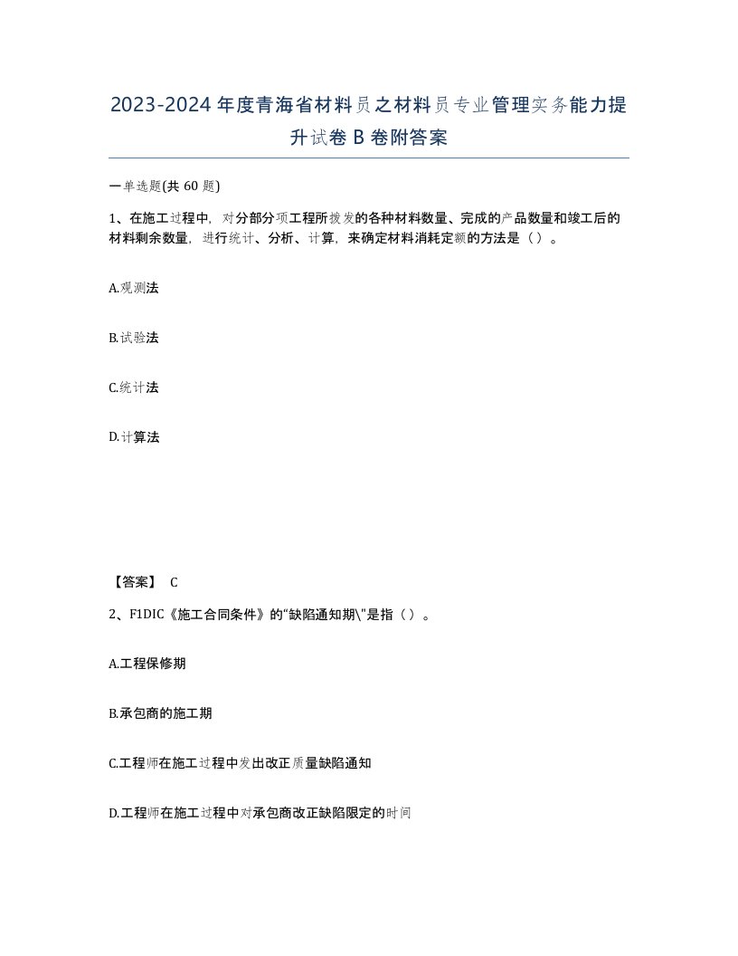 2023-2024年度青海省材料员之材料员专业管理实务能力提升试卷B卷附答案