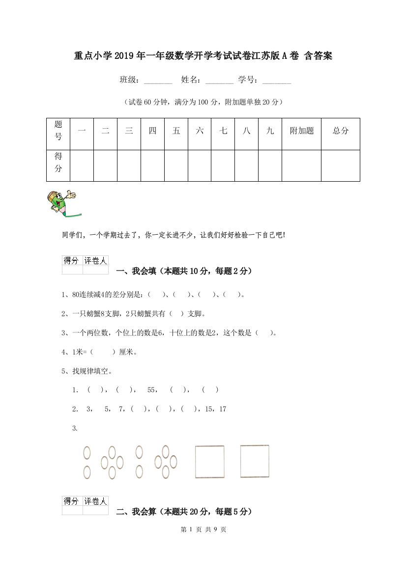 重点小学2019年一年级数学开学考试试卷江苏版A卷-含答案