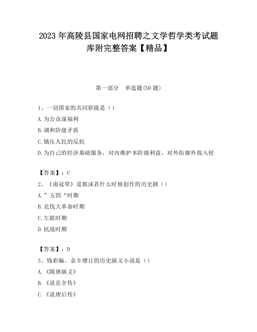 2023年高陵县国家电网招聘之文学哲学类考试题库附完整答案【精品】