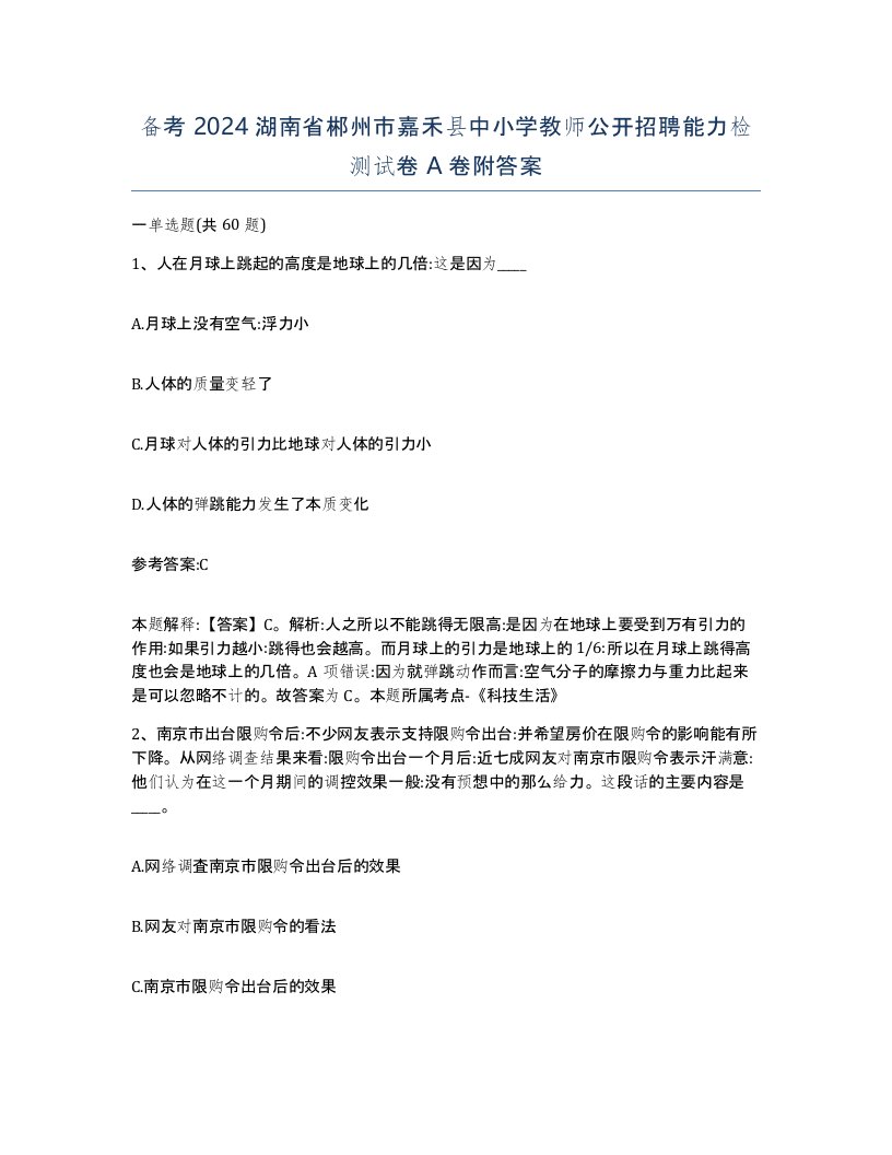 备考2024湖南省郴州市嘉禾县中小学教师公开招聘能力检测试卷A卷附答案