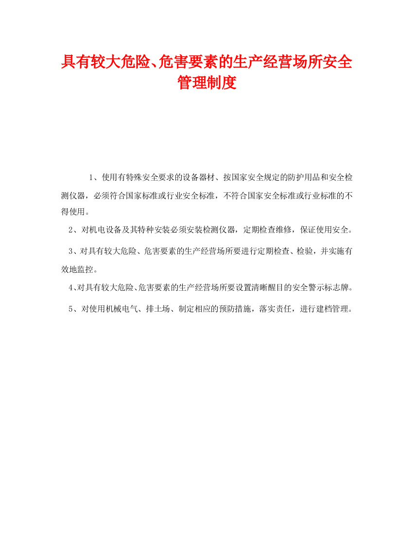 《安全管理制度》之具有较大危险、危害因素的生产经营场所安全管理制度