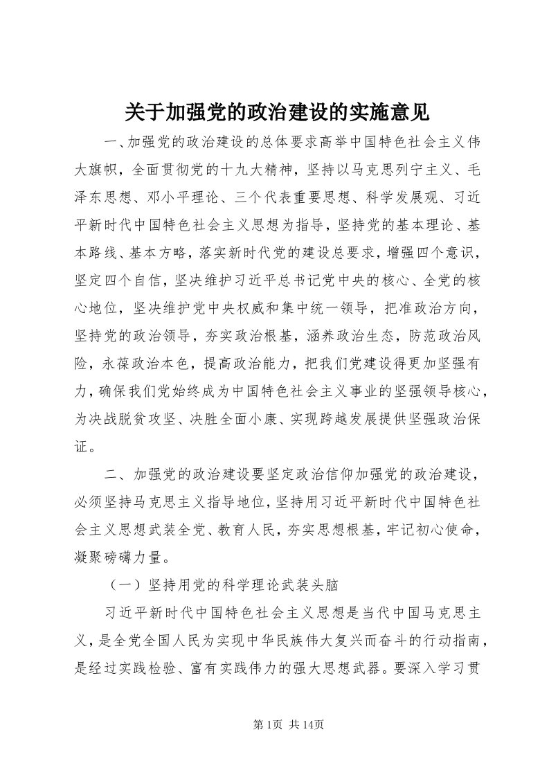 3关于加强党的政治建设的实施意见