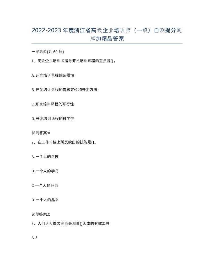 2022-2023年度浙江省高级企业培训师一级自测提分题库加答案