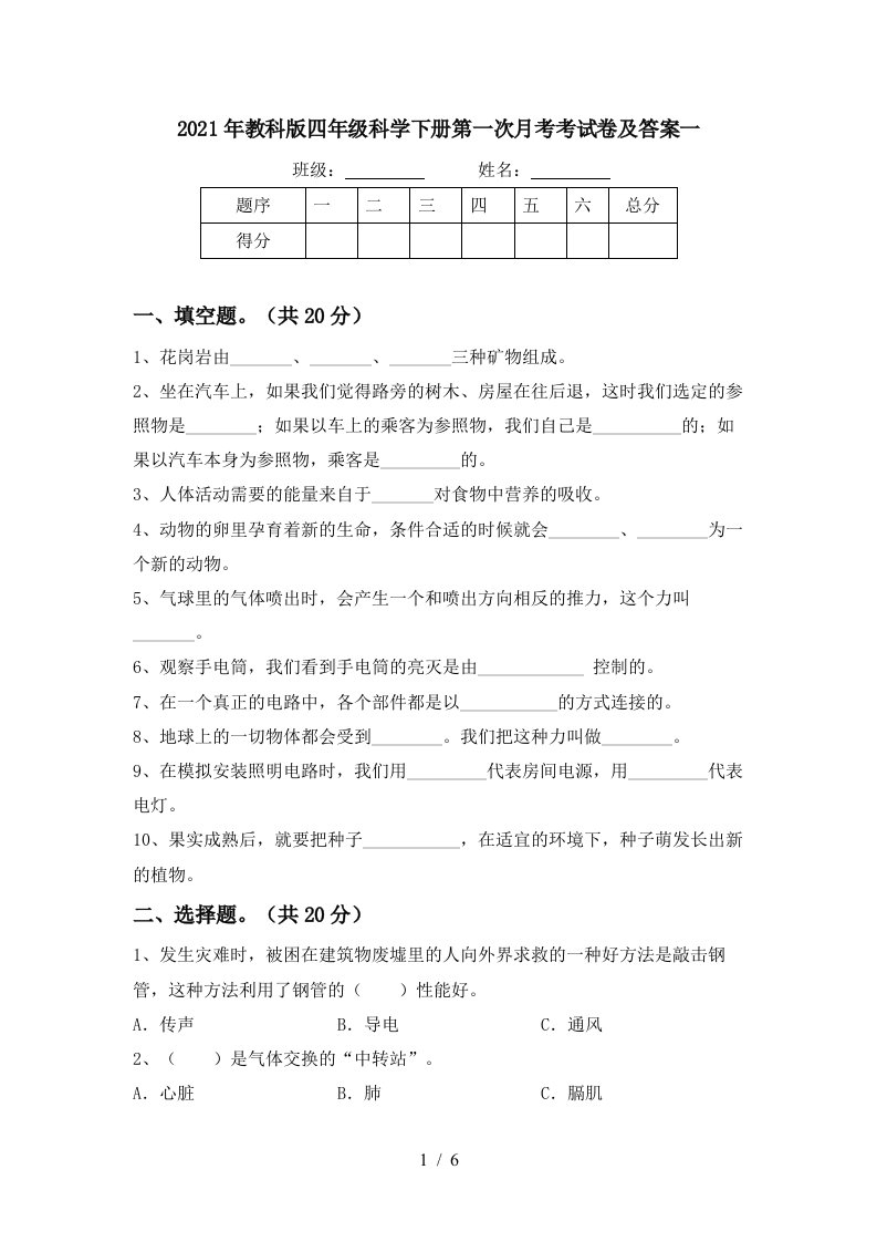 2021年教科版四年级科学下册第一次月考考试卷及答案一