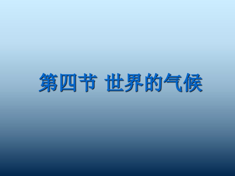 初中地理七年级上册第三章四节《世界的气候》课件讲课教案