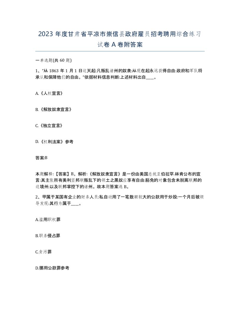 2023年度甘肃省平凉市崇信县政府雇员招考聘用综合练习试卷A卷附答案