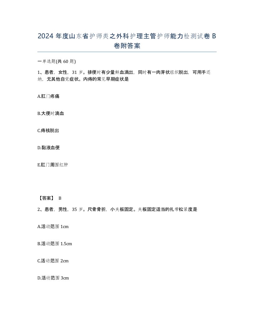 2024年度山东省护师类之外科护理主管护师能力检测试卷B卷附答案