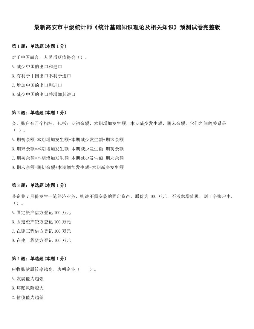 最新高安市中级统计师《统计基础知识理论及相关知识》预测试卷完整版