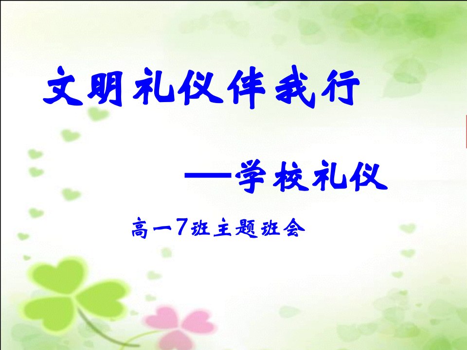 高中生《文明礼仪伴我行学校礼仪》主题班会