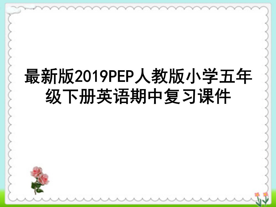 PEP人教版小学五年级下册英语期中复习ppt课件