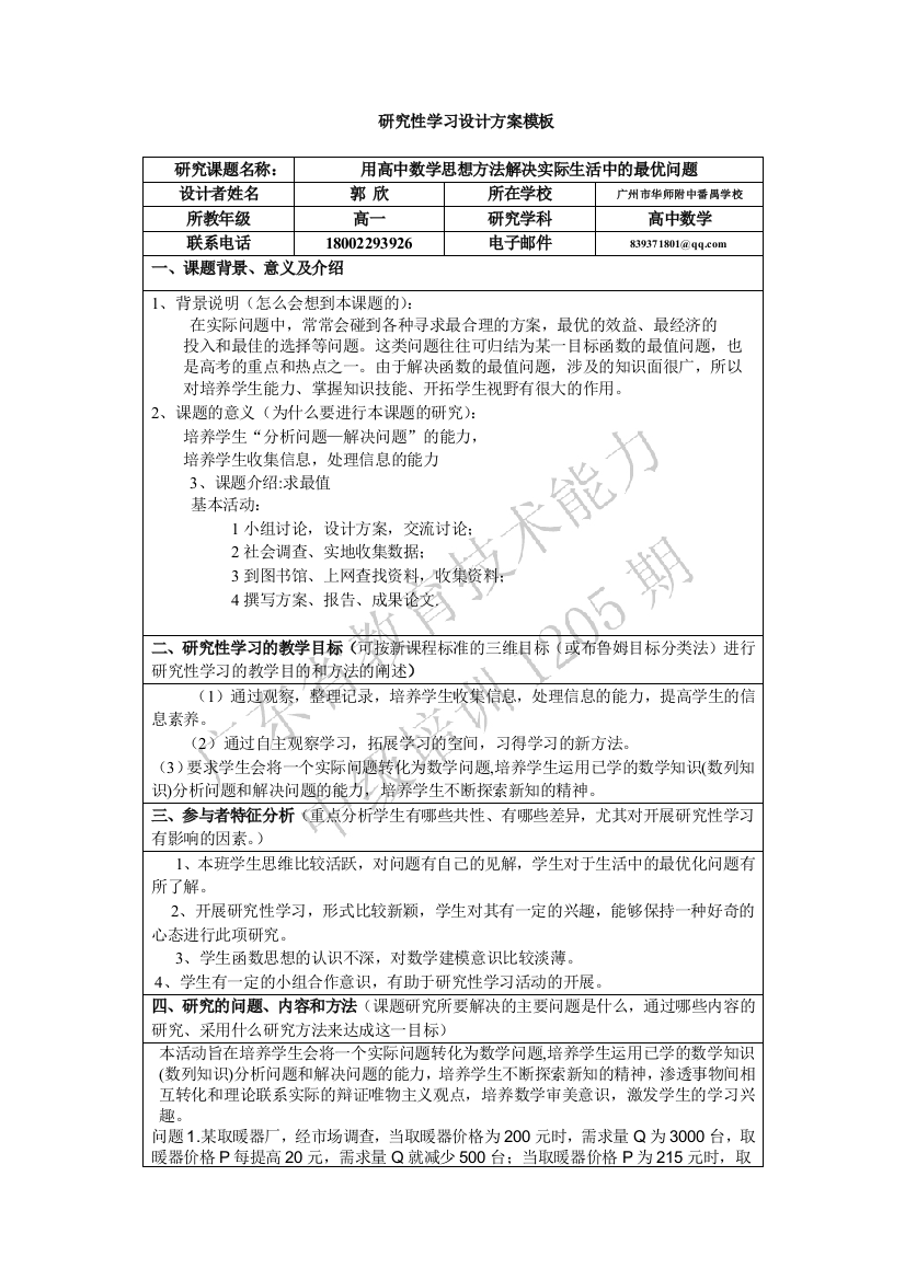 研究性学习-郭欣(修改稿)