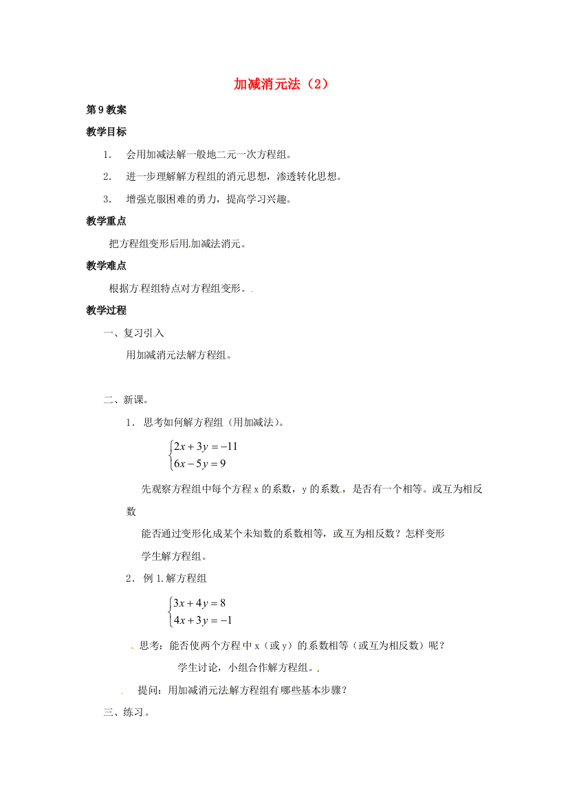 湘教版数学七下122加减消元法最新教案2