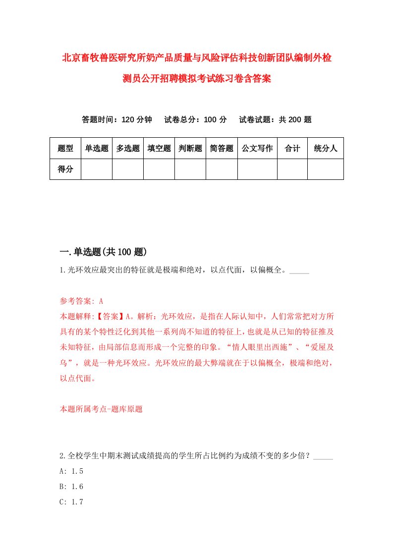 北京畜牧兽医研究所奶产品质量与风险评估科技创新团队编制外检测员公开招聘模拟考试练习卷含答案第7次