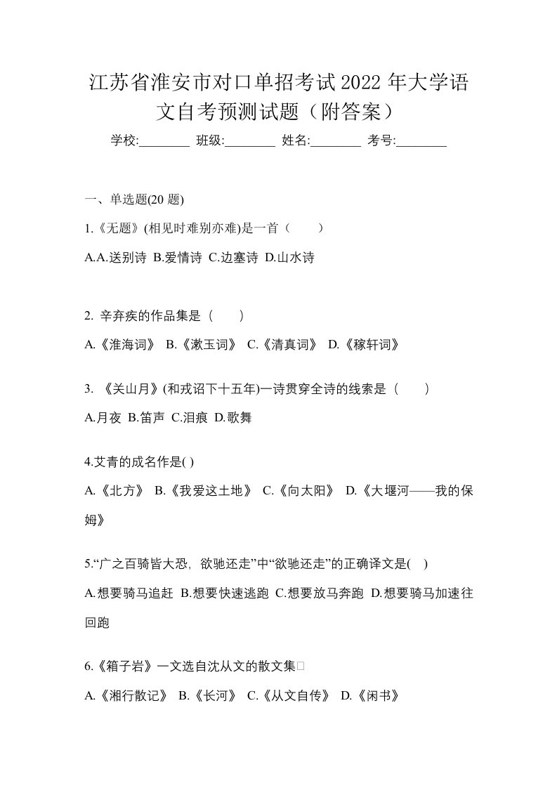 江苏省淮安市对口单招考试2022年大学语文自考预测试题附答案