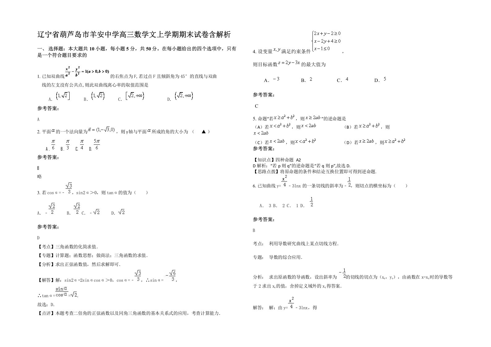 辽宁省葫芦岛市羊安中学高三数学文上学期期末试卷含解析