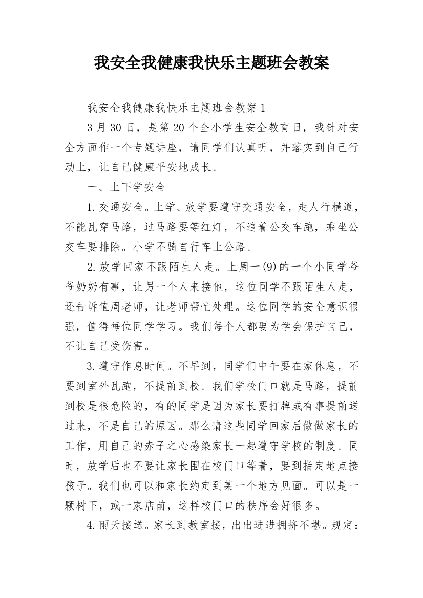 我安全我健康我快乐主题班会教案_6