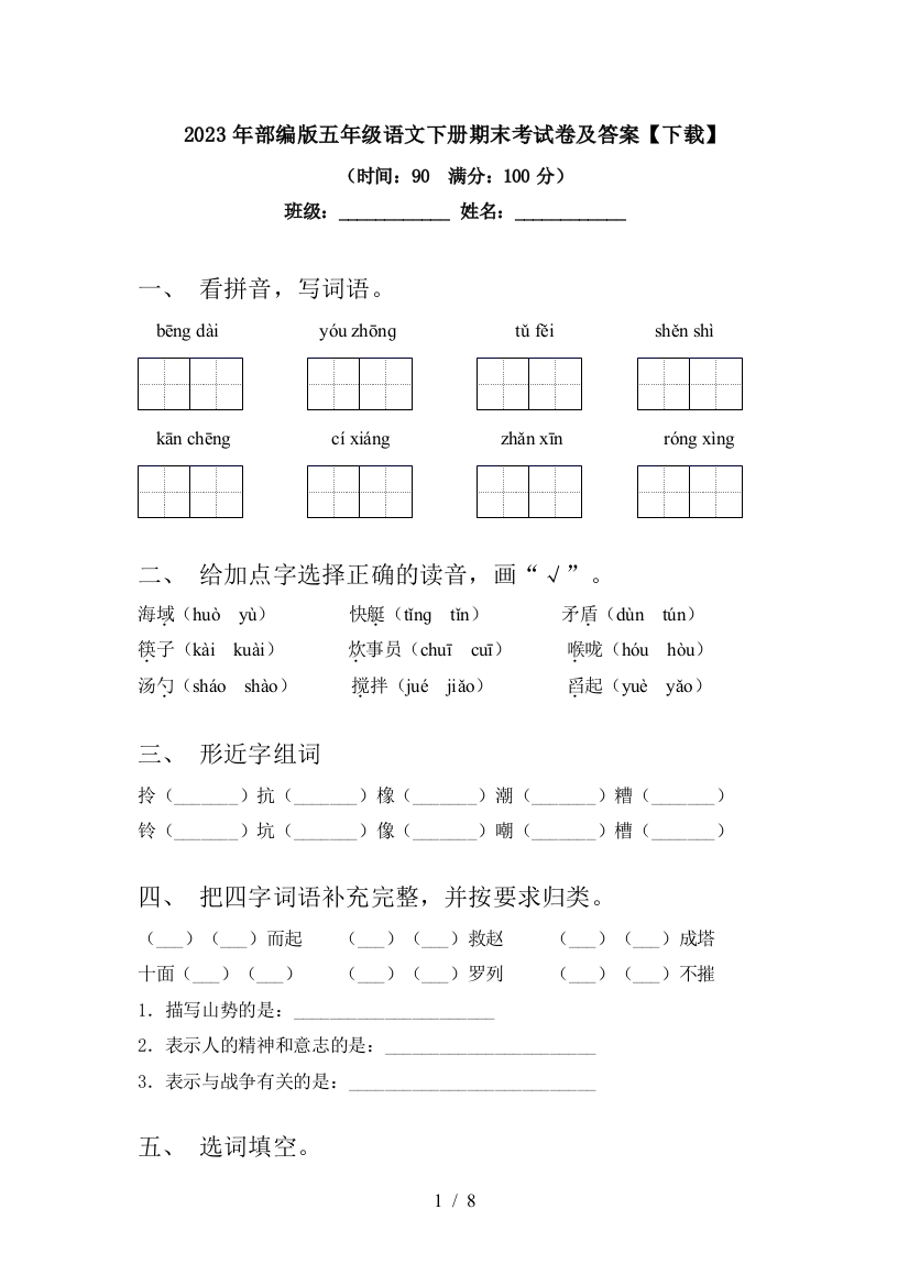 2023年部编版五年级语文下册期末考试卷及答案【下载】