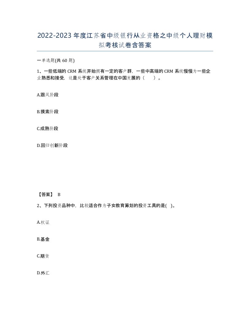 2022-2023年度江苏省中级银行从业资格之中级个人理财模拟考核试卷含答案