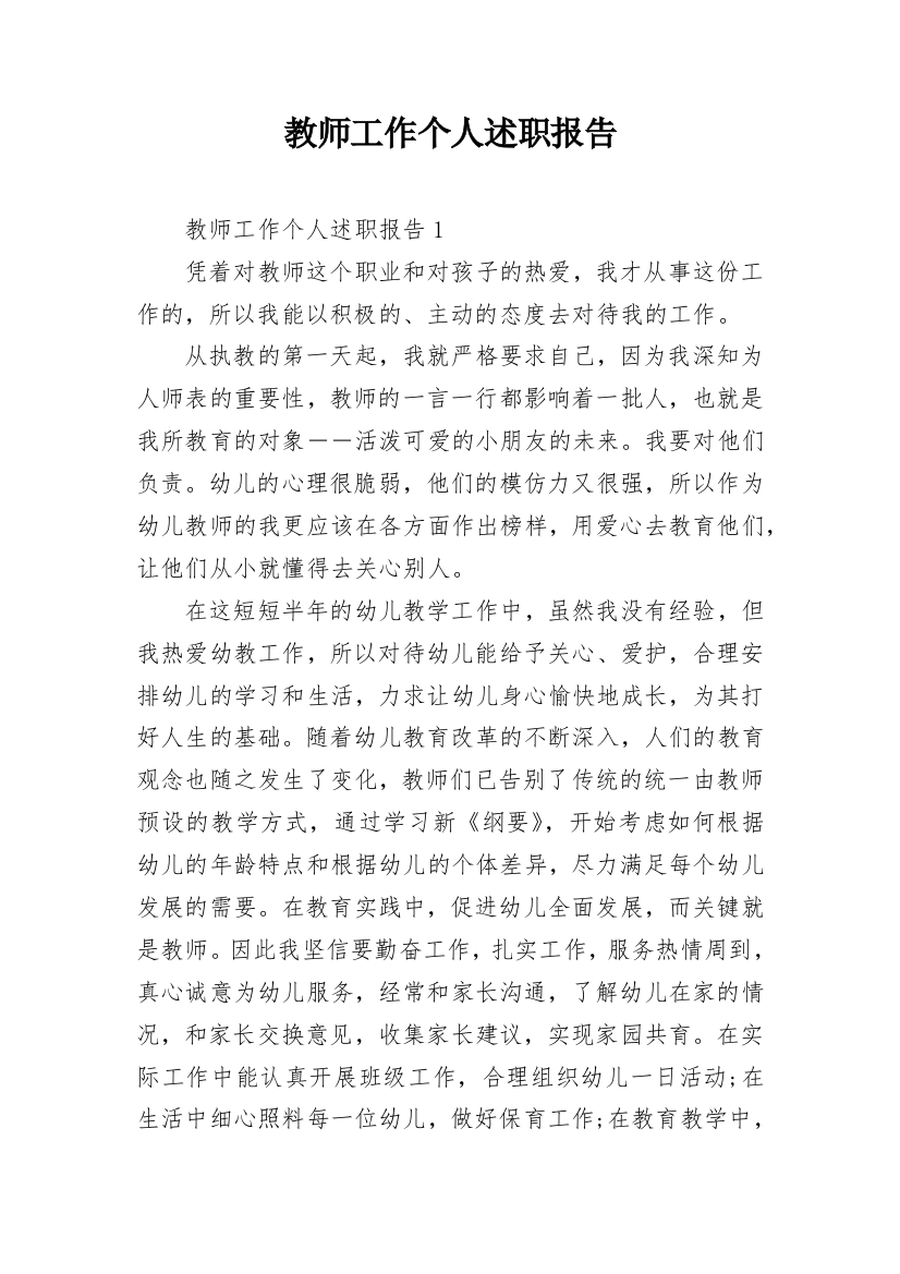 教师工作个人述职报告_1