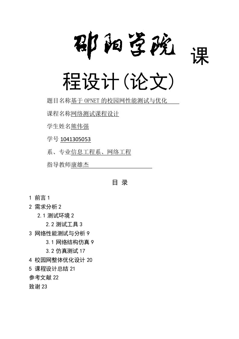 的校园网能测试与优化课程设计