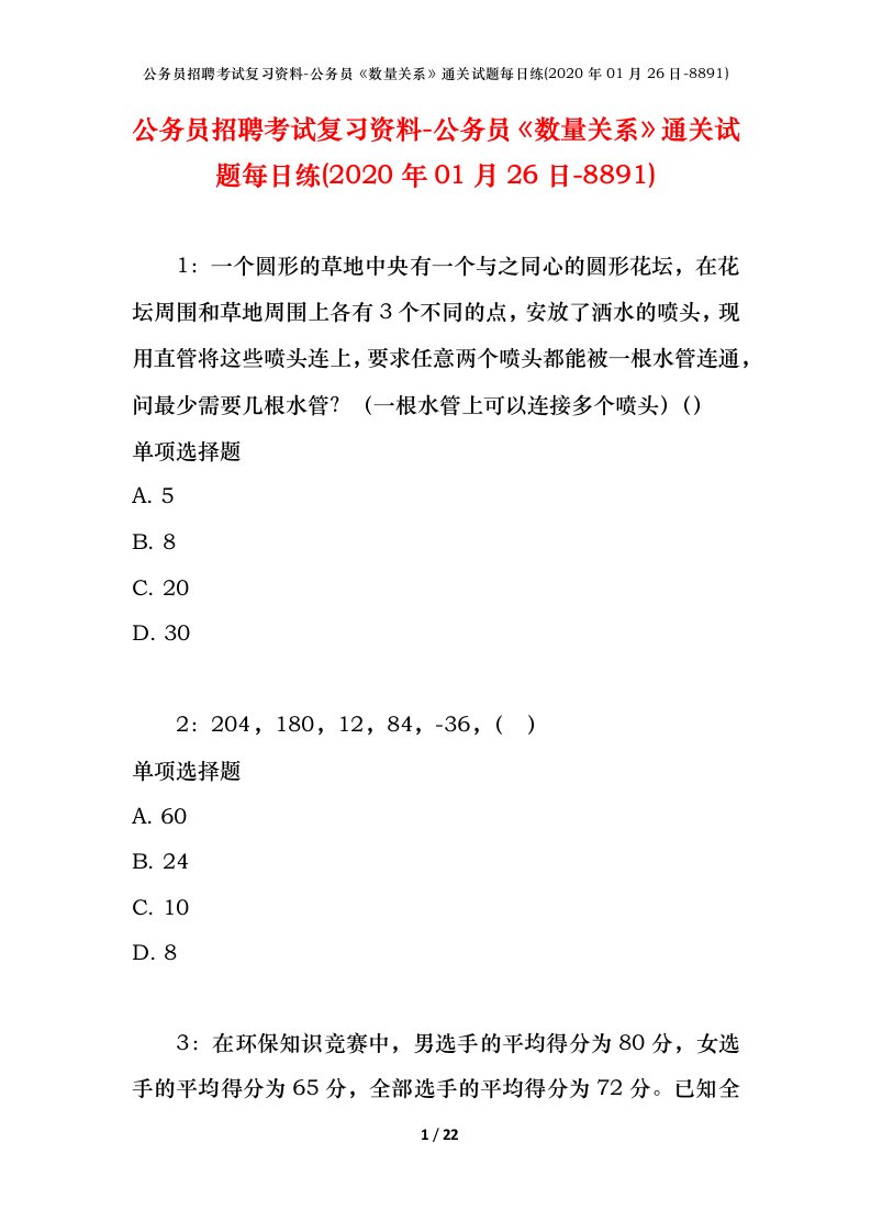 公务员招聘考试复习资料-公务员数量关系通关试题每日练2020年01月26日-8891