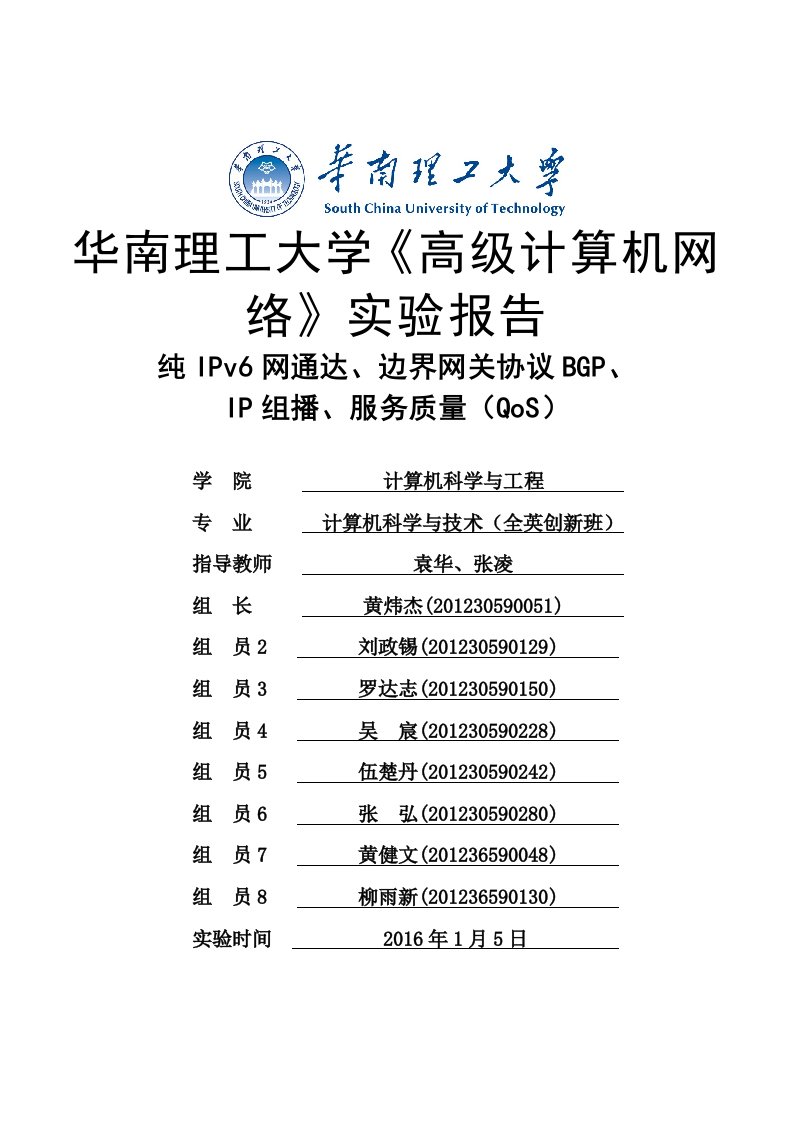 华南理工大学《高级计算机网络》实验报告