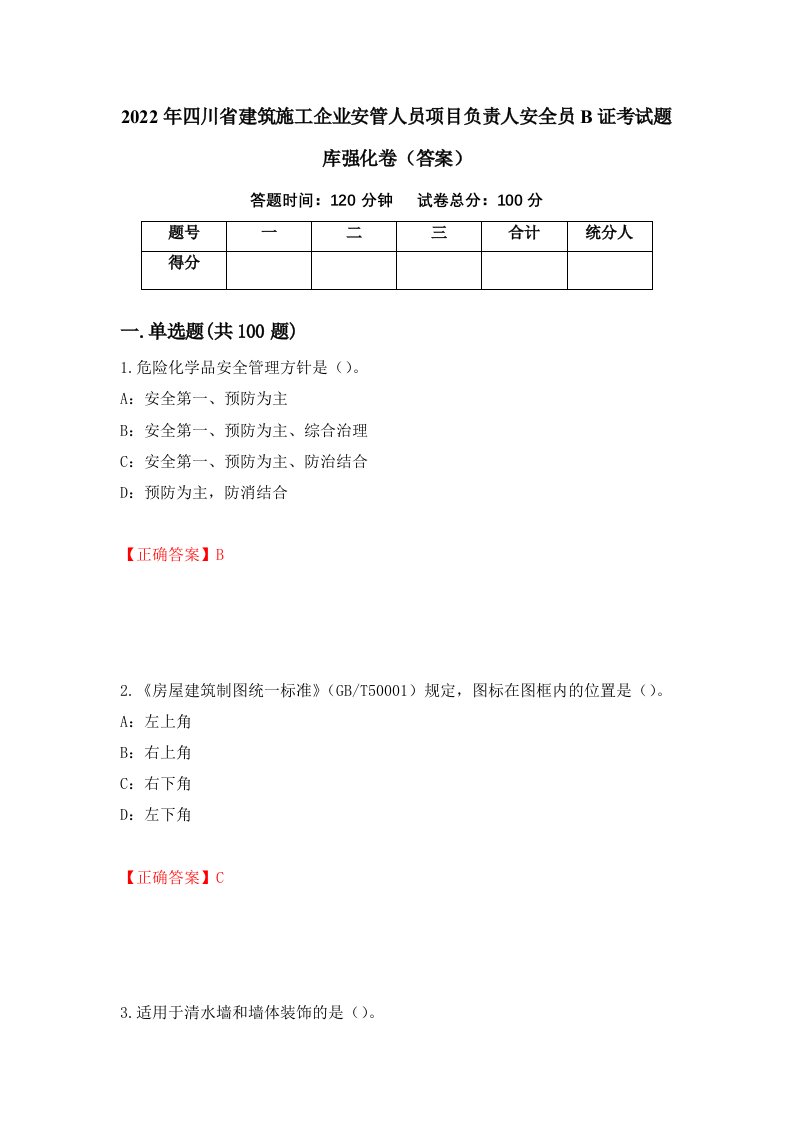 2022年四川省建筑施工企业安管人员项目负责人安全员B证考试题库强化卷答案17