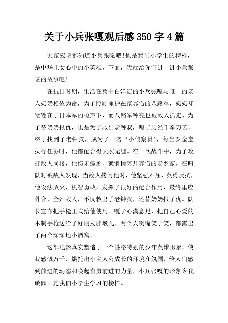 关于小兵张嘎观后感350字4篇