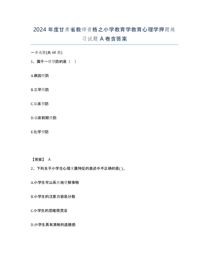 2024年度甘肃省教师资格之小学教育学教育心理学押题练习试题A卷含答案