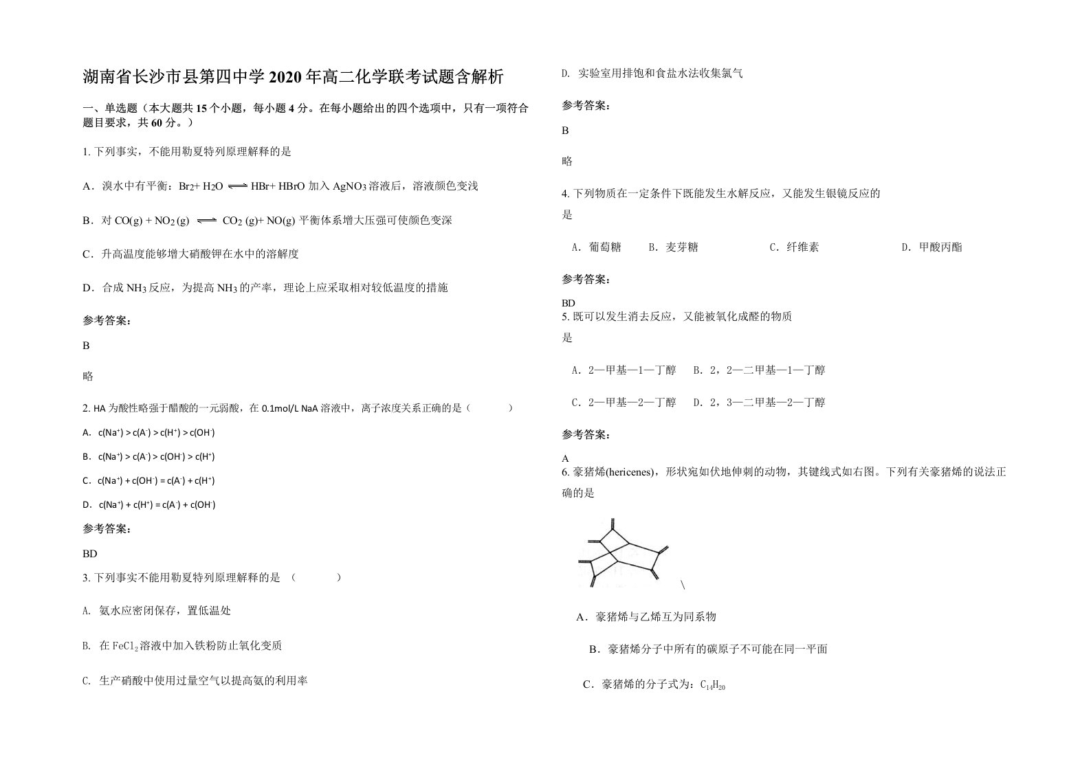 湖南省长沙市县第四中学2020年高二化学联考试题含解析