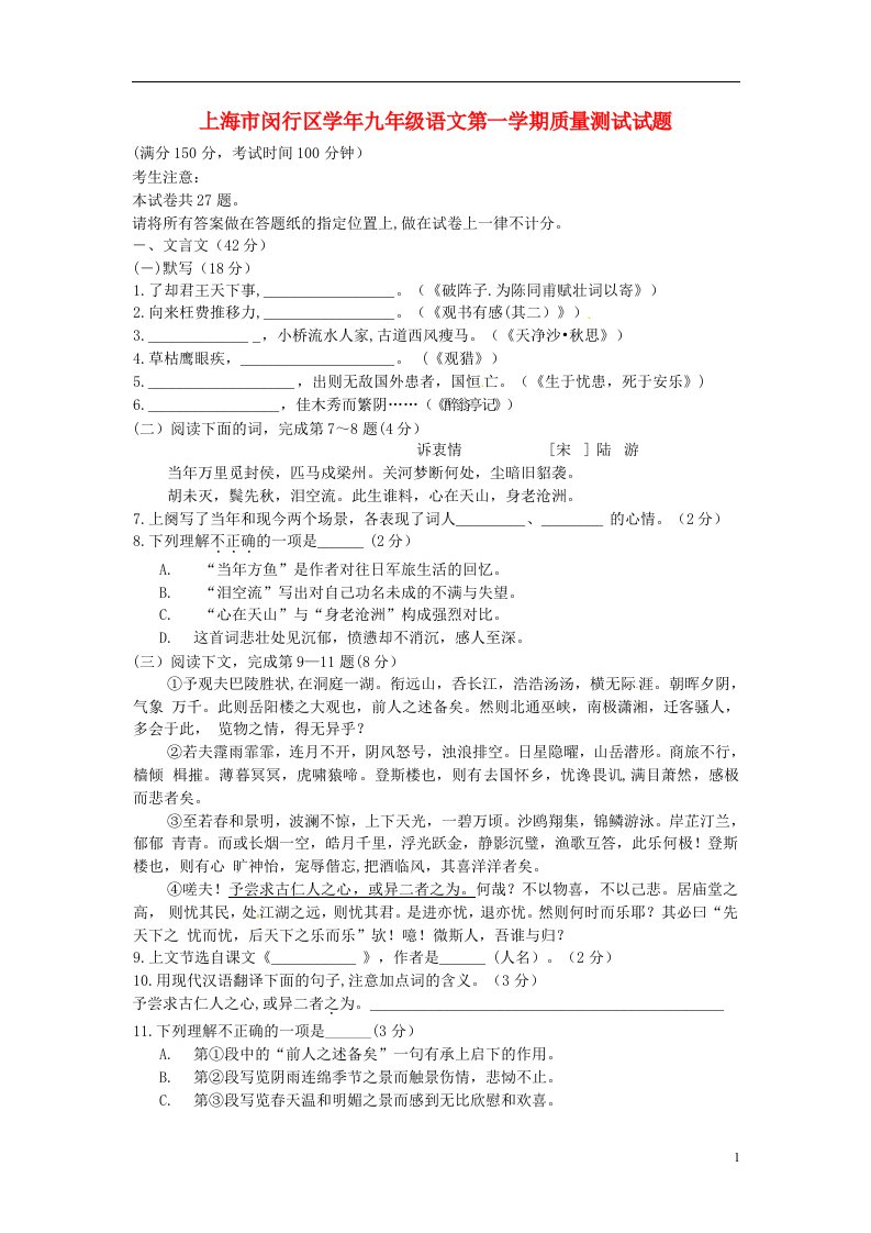 上海市闵行区九级语文第一学期质量测试试题