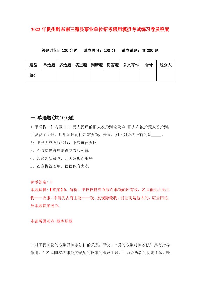 2022年贵州黔东南三穗县事业单位招考聘用模拟考试练习卷及答案第4版