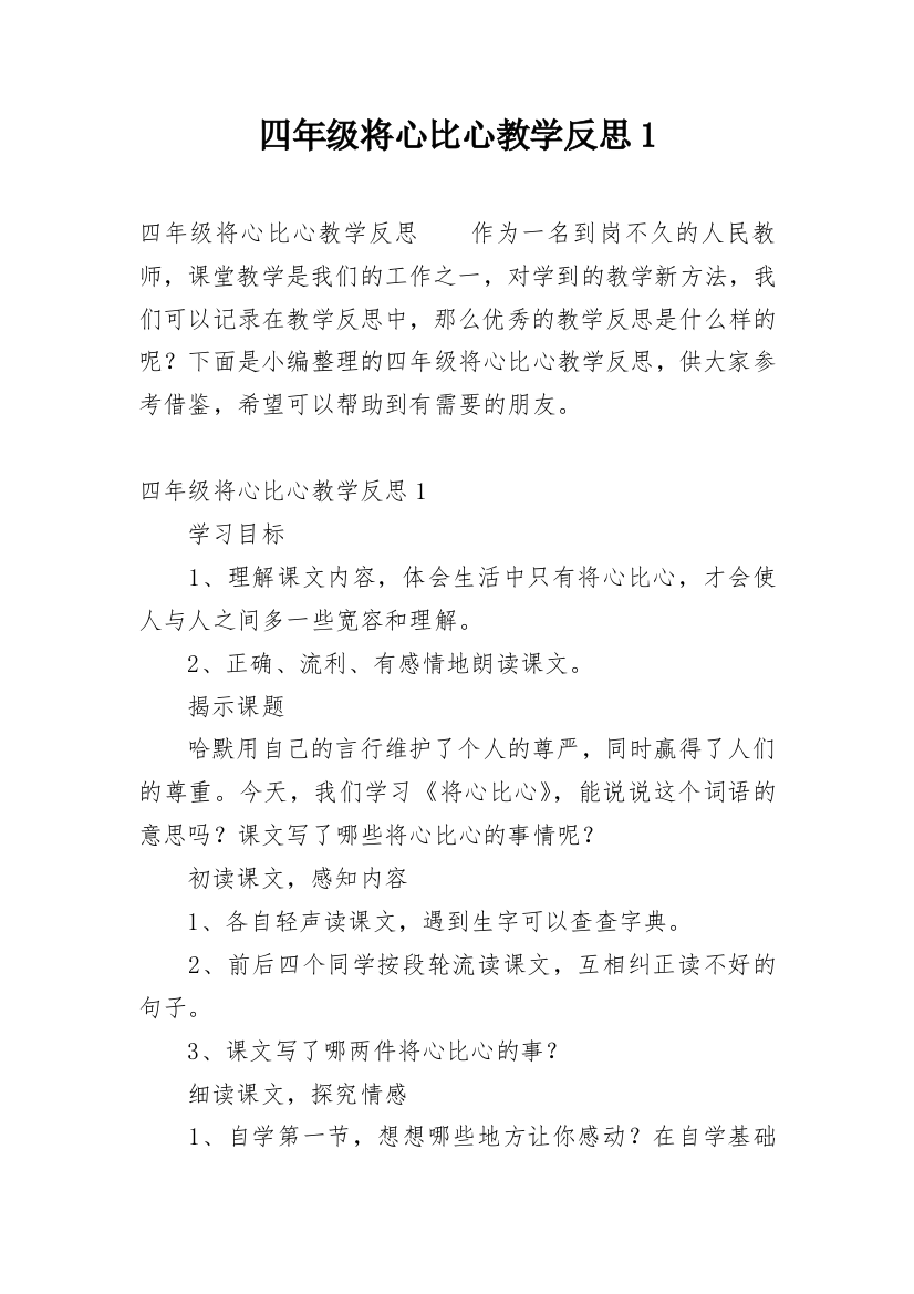 四年级将心比心教学反思1