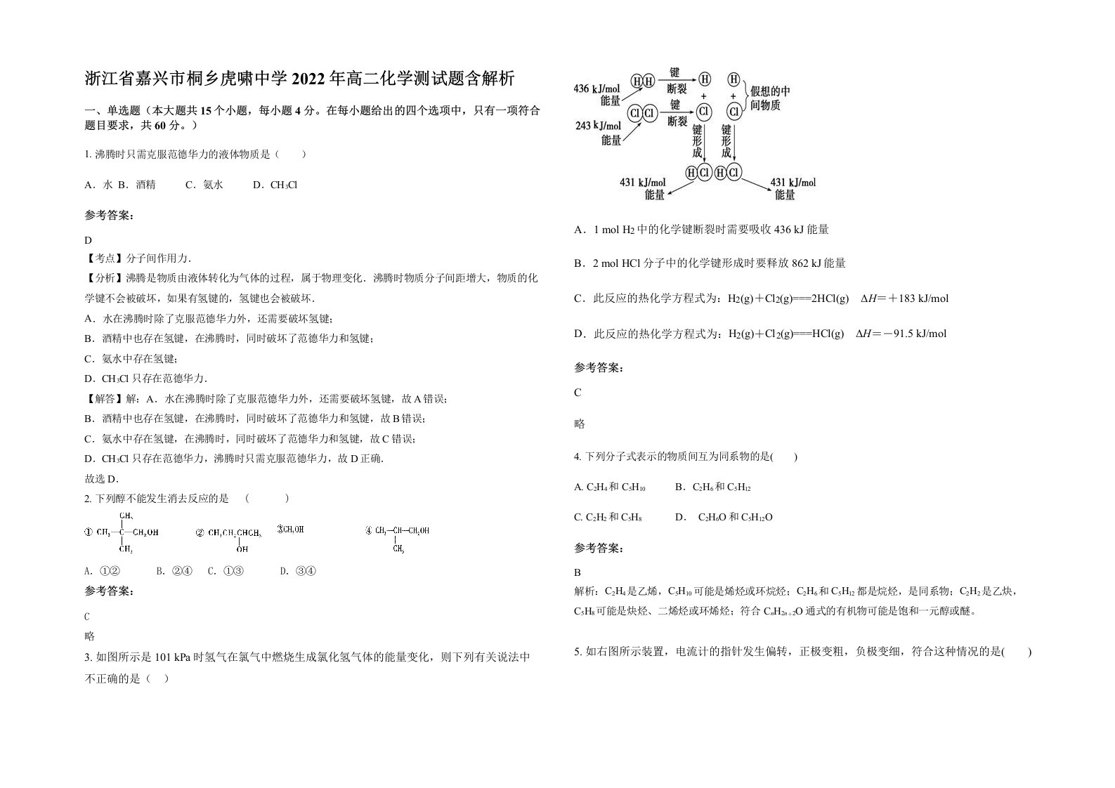 浙江省嘉兴市桐乡虎啸中学2022年高二化学测试题含解析