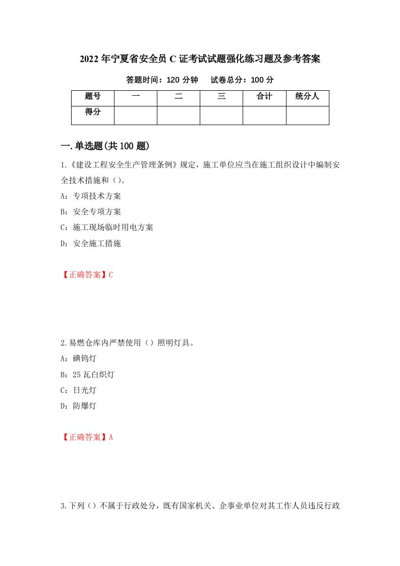 2022年宁夏省安全员C证考试试题强化练习题及参考答案第16版