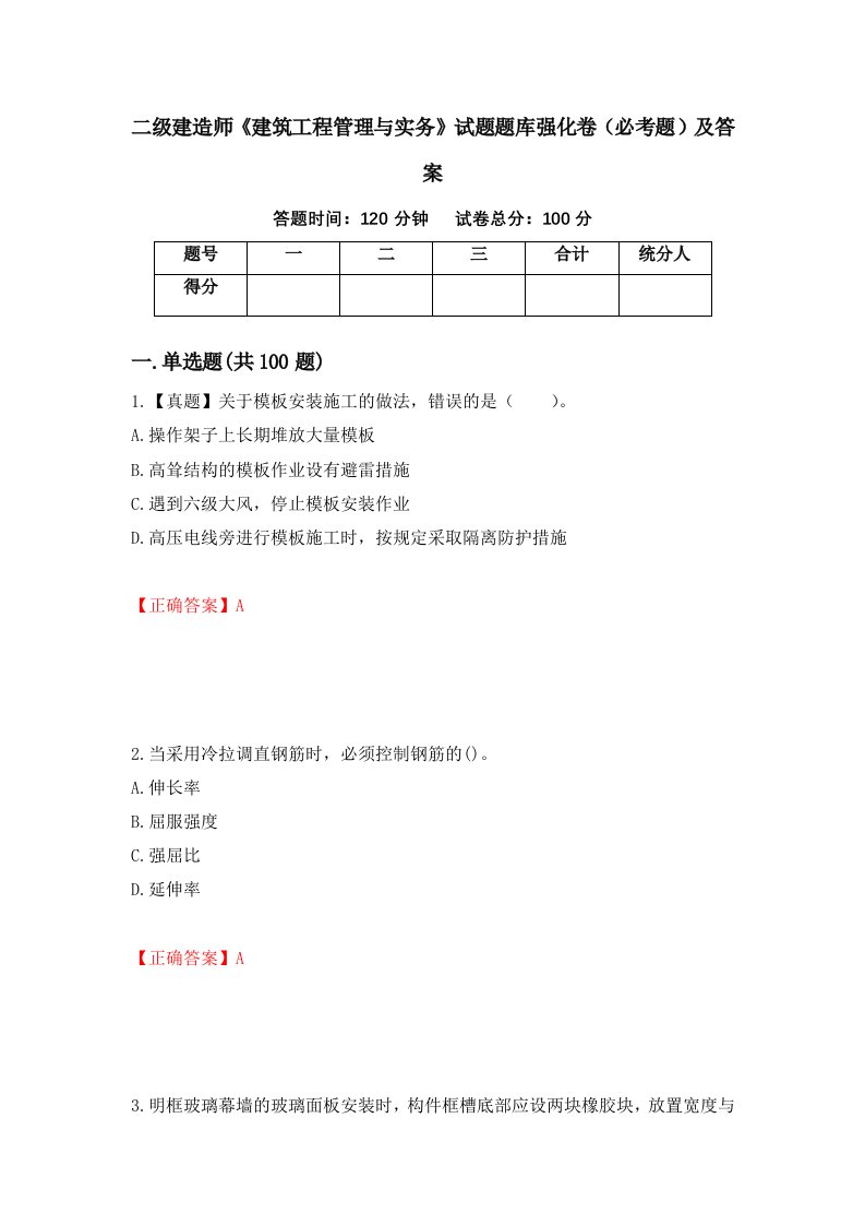 二级建造师建筑工程管理与实务试题题库强化卷必考题及答案第33套