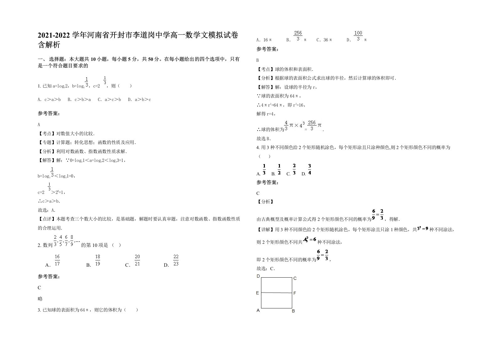 2021-2022学年河南省开封市李道岗中学高一数学文模拟试卷含解析