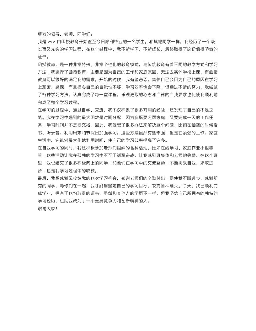 函授自我鉴定毕业总结