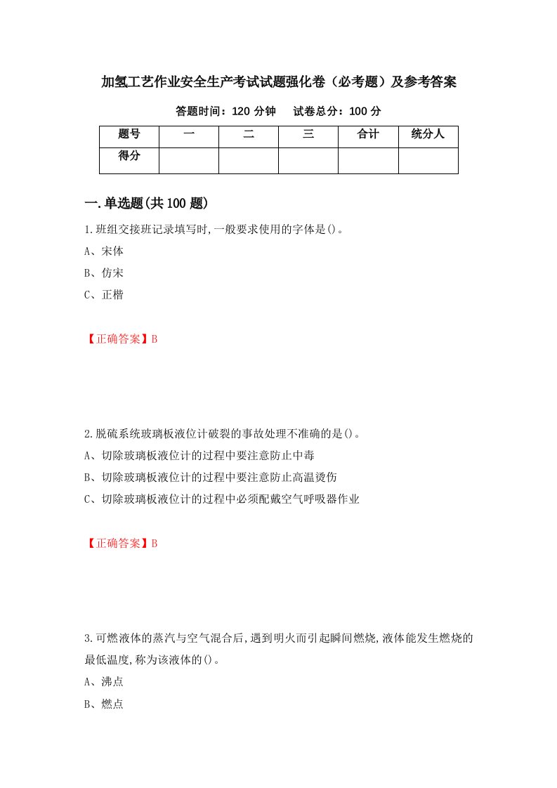 职业考试加氢工艺作业安全生产考试试题强化卷必考题及参考答案54