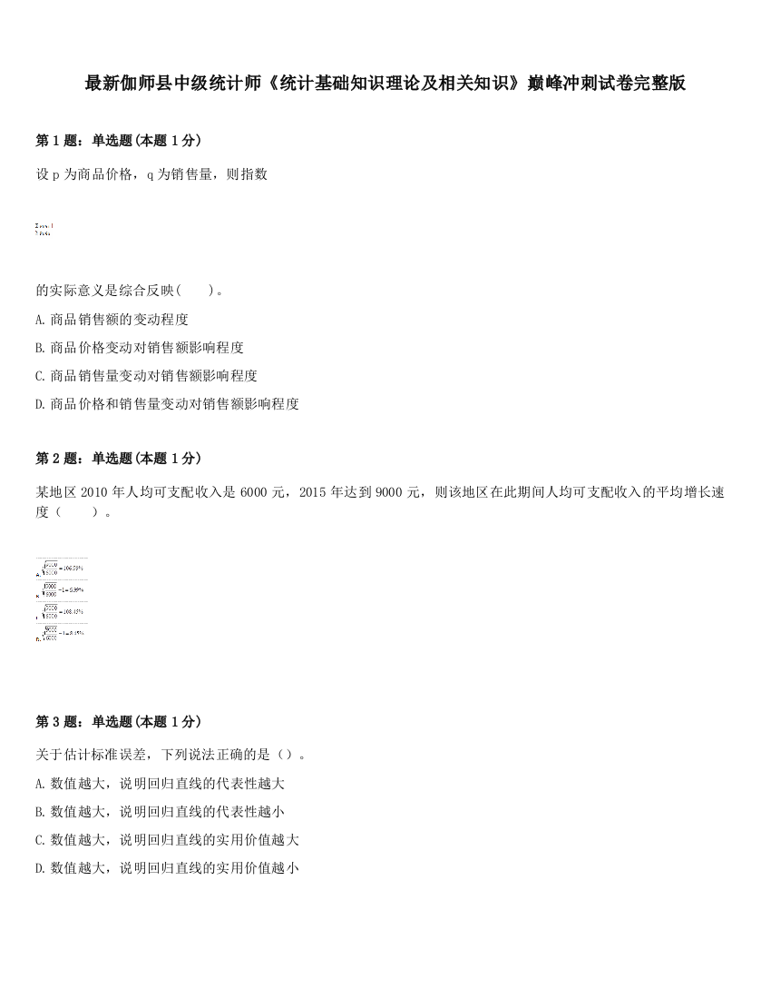 最新伽师县中级统计师《统计基础知识理论及相关知识》巅峰冲刺试卷完整版