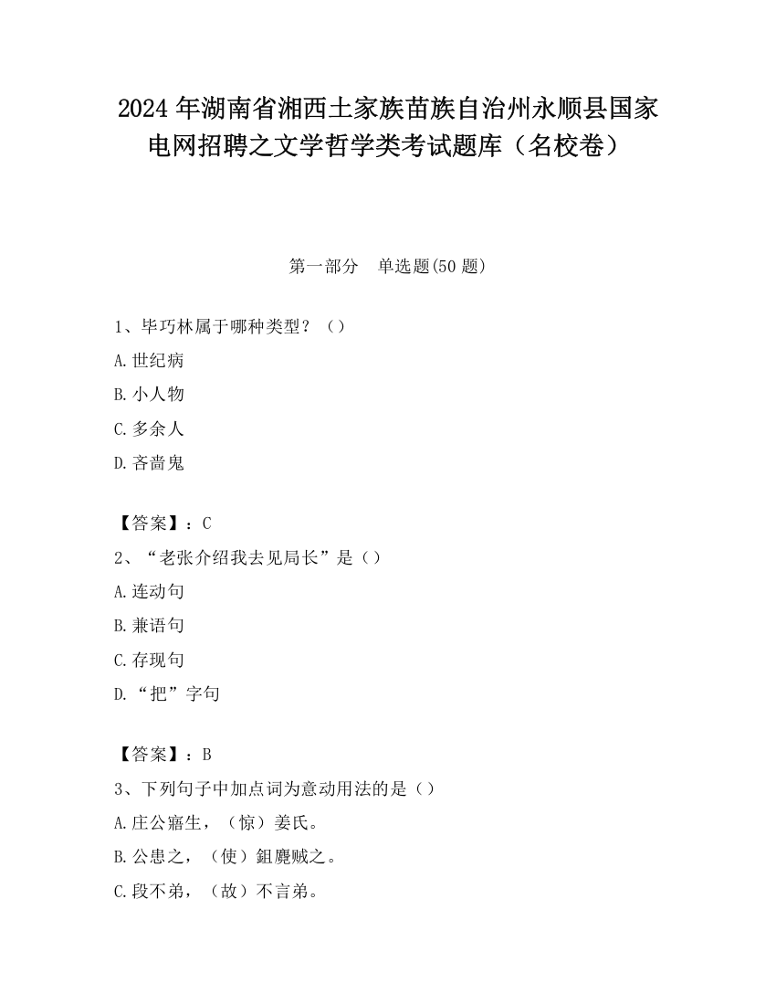 2024年湖南省湘西土家族苗族自治州永顺县国家电网招聘之文学哲学类考试题库（名校卷）